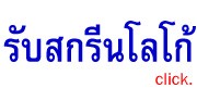 รับสกรีนโลโก้