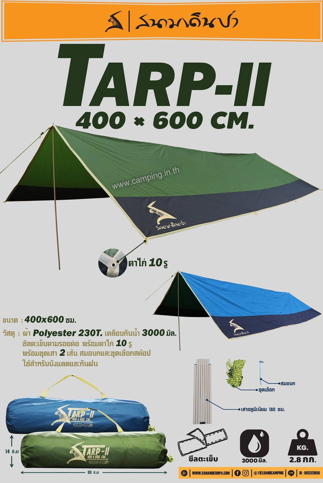 ทาร์ปสนามเดินป่า Tarp II ฟลายชีทครบชุด Flysheet 4x6เมตร 