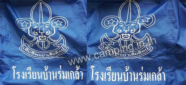 สกรีนโลโก้ เต็นท์ลูกเสือ Scout camp ของ โรงเรียนบ้านร่มเกล้า