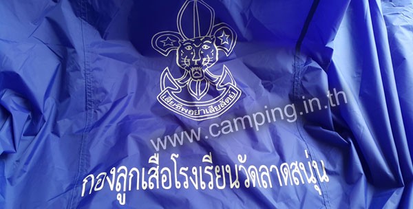 สกรีนโลโก้ เต็นท์ลูกเสือ Scout Tent โรงเรียนวัดลาดสนุ่น